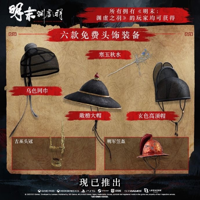 《明末:渊虚之羽》1.7版更新 装备扩充内容已上线_wishdown.com 《明末:渊虚之羽》1.7版更新 装备扩充内容已上线_wishdown.com