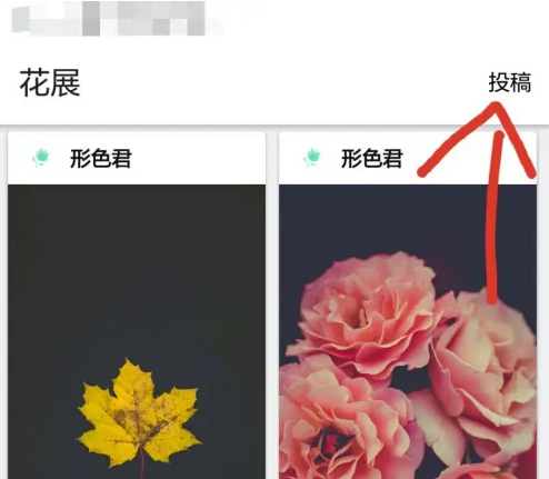 形色如何发帖 形色app投稿花草方法介绍_wishdown.com 形色如何发帖 形色app投稿花草方法介绍_wishdown.com