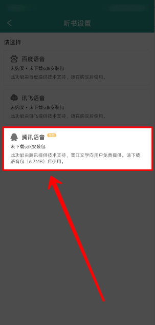 晋江app如何更换语音包 晋江小说阅读设置听书语音的方法_wishdown.com 晋江app如何更换语音包 晋江小说阅读设置听书语音的方法_wishdown.com