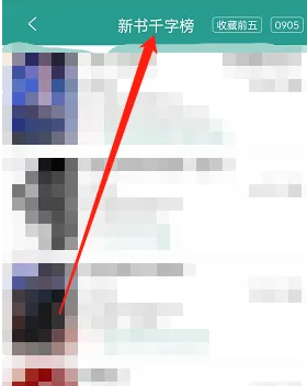 晋江app怎么申请榜单 晋江app查看阅读榜单方法_wishdown.com 晋江app怎么申请榜单 晋江app查看阅读榜单方法_wishdown.com