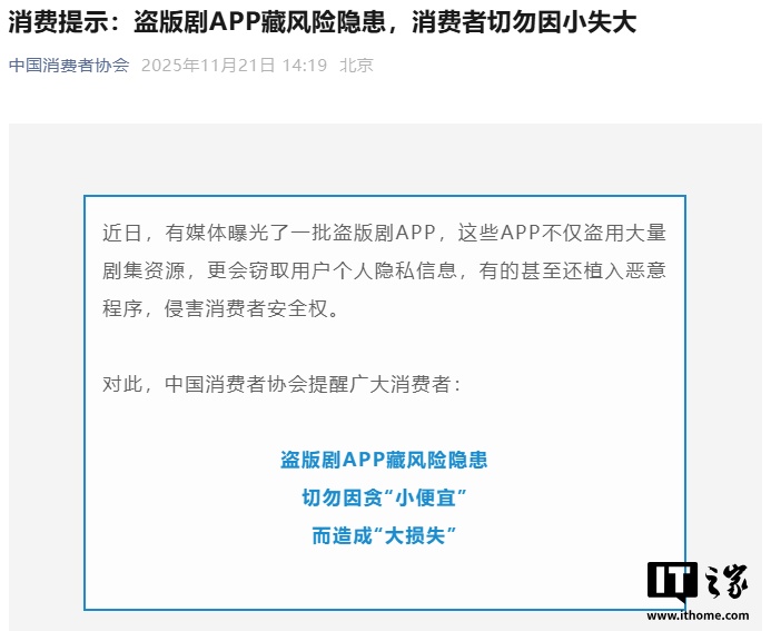中国消费者协会:盗版剧 App 藏风险隐患,切勿因小失大_wishdown.com 中国消费者协会:盗版剧 App 藏风险隐患,切勿因小失大_wishdown.com