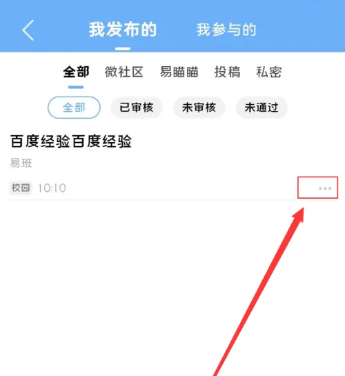 易班app如何删除稿件 易班app删除发布内容教程_wishdown.com 易班app如何删除稿件 易班app删除发布内容教程_wishdown.com