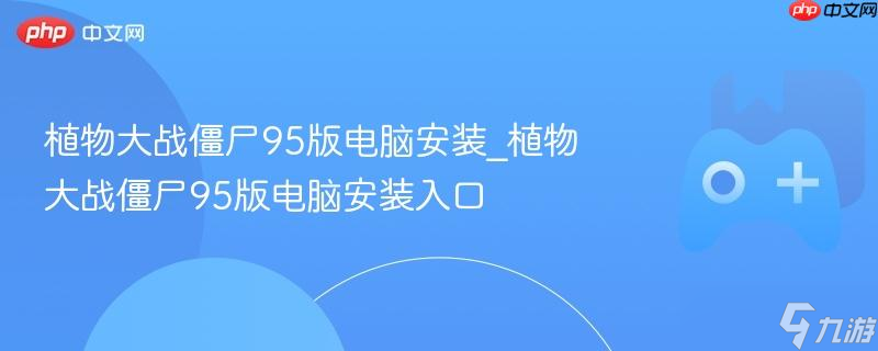 ֲսʬ95԰װ_ֲսʬ95԰װ