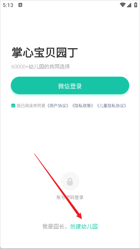 掌心宝贝园丁版app幼儿园创建教程_wishdown.com 掌心宝贝园丁版app幼儿园创建教程_wishdown.com