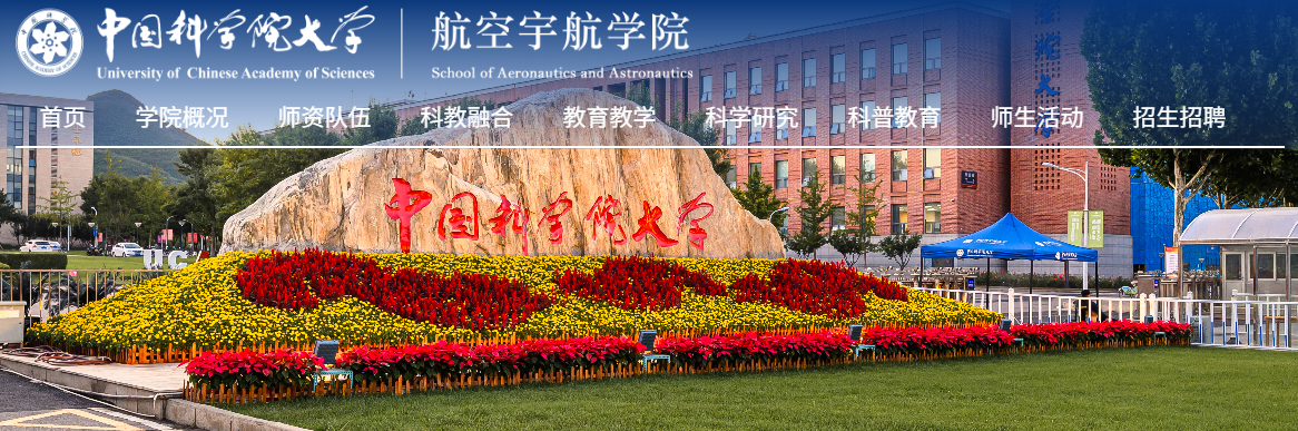 航空宇航学院更名为星际航行学院,中国科学院大学回应_wishdown.com 航空宇航学院更名为星际航行学院,中国科学院大学回应_wishdown.com