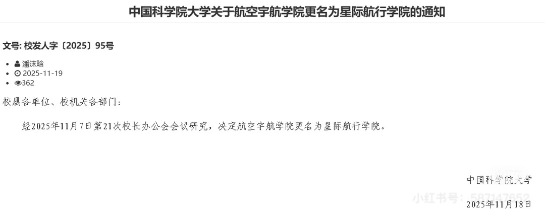 航空宇航学院更名为星际航行学院,中国科学院大学回应_wishdown.com 航空宇航学院更名为星际航行学院,中国科学院大学回应_wishdown.com