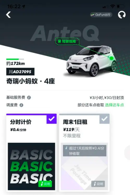 gofun出行怎么收费 gofun出行计费标准介绍_wishdown.com gofun出行怎么收费 gofun出行计费标准介绍_wishdown.com