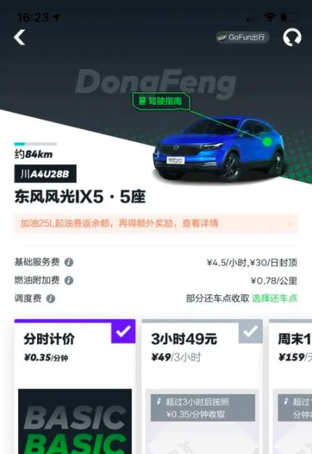 gofun出行怎么收费 gofun出行计费标准介绍_wishdown.com gofun出行怎么收费 gofun出行计费标准介绍_wishdown.com