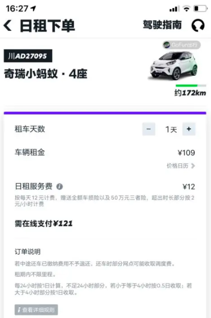 gofun出行怎么收费 gofun出行计费标准介绍_wishdown.com gofun出行怎么收费 gofun出行计费标准介绍_wishdown.com