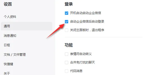 企业微信如何关闭自动登录_wishdown.com 企业微信如何关闭自动登录_wishdown.com