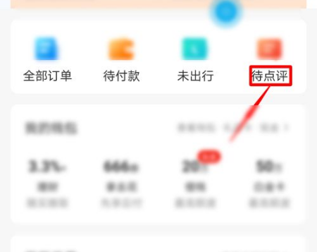 携程怎么看自己的点评 携程查看自己的待点评订单教程_wishdown.com 携程怎么看自己的点评 携程查看自己的待点评订单教程_wishdown.com