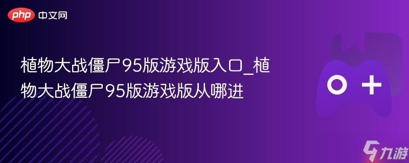 ֲսʬ95Ϸ_ֲսʬ95ϷĽ