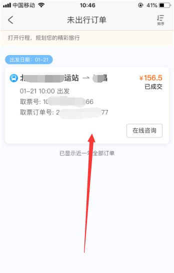 携程怎么退汽车票教程 携程如何退客车票_wishdown.com 携程怎么退汽车票教程 携程如何退客车票_wishdown.com
