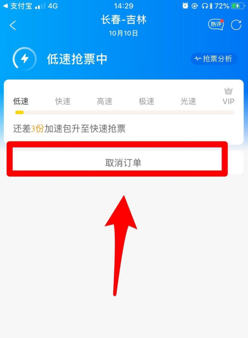 携程如何取消抢票 携程取消抢票方法_wishdown.com 携程如何取消抢票 携程取消抢票方法_wishdown.com
