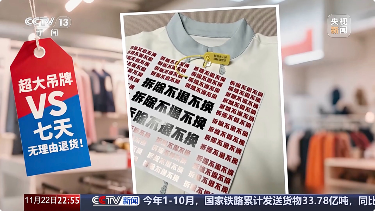 为防“蹭穿”新衣吊牌比脸大,央视揭秘电商商家无奈加装“巨型吊牌”原因_wishdown.com 为防“蹭穿”新衣吊牌比脸大,央视揭秘电商商家无奈加装“巨型吊牌”原因_wishdown.com