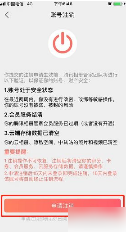 腾讯相册管家如何注销账户 腾讯相册管家注销账户方法介绍_wishdown.com 腾讯相册管家如何注销账户 腾讯相册管家注销账户方法介绍_wishdown.com