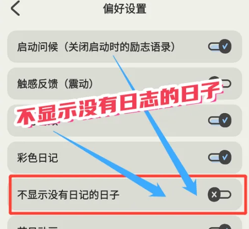 emmo日记怎么隐藏日记 EMMO设置不显示没有日志的日子方法_wishdown.com emmo日记怎么隐藏日记 EMMO设置不显示没有日志的日子方法_wishdown.com