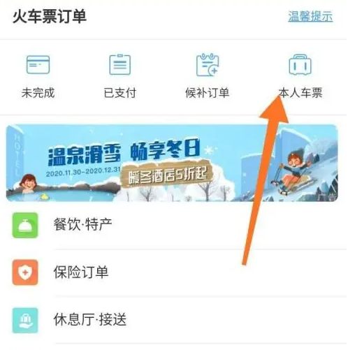 铁路12306app如何看足迹 铁路12306看历史乘车记录教程_wishdown.com 铁路12306app如何看足迹 铁路12306看历史乘车记录教程_wishdown.com