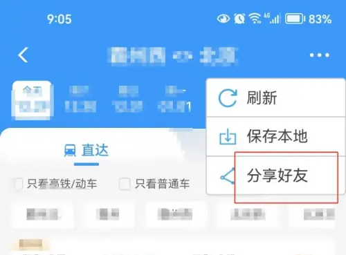 铁路12306app怎么分享给微信朋友 铁路12306分享给好友方法_wishdown.com 铁路12306app怎么分享给微信朋友 铁路12306分享给好友方法_wishdown.com