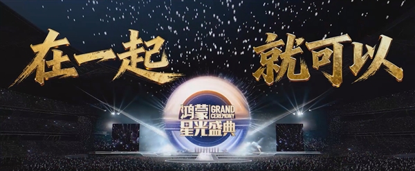 央视《鸿蒙星光盛典》11月28日举行:展现国产操作系统生态成果_wishdown.com 央视《鸿蒙星光盛典》11月28日举行:展现国产操作系统生态成果_wishdown.com