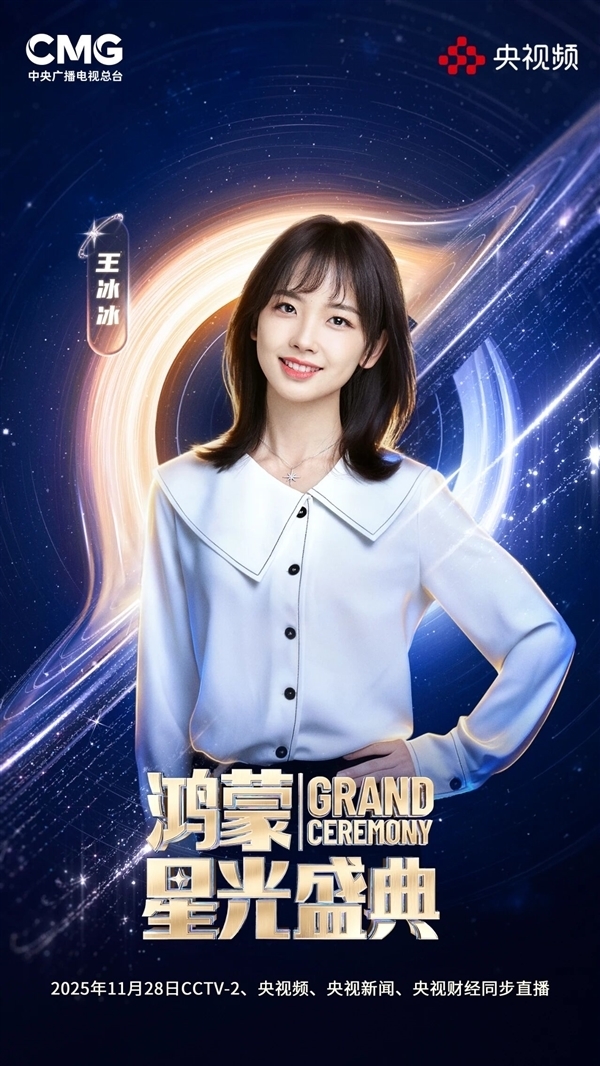 央视《鸿蒙星光盛典》11月28日举行:展现国产操作系统生态成果_wishdown.com 央视《鸿蒙星光盛典》11月28日举行:展现国产操作系统生态成果_wishdown.com