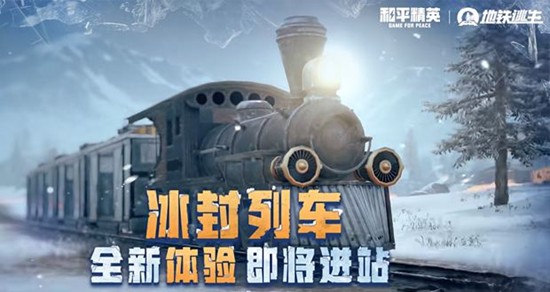 和平精英冰雪主题版本来袭_wishdown.com 和平精英冰雪主题版本来袭_wishdown.com