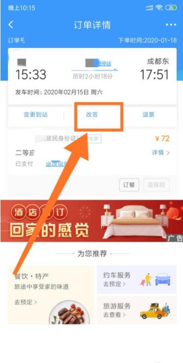 铁路12306怎么改签高铁票 铁路12306改签高铁票方法介绍_wishdown.com 铁路12306怎么改签高铁票 铁路12306改签高铁票方法介绍_wishdown.com