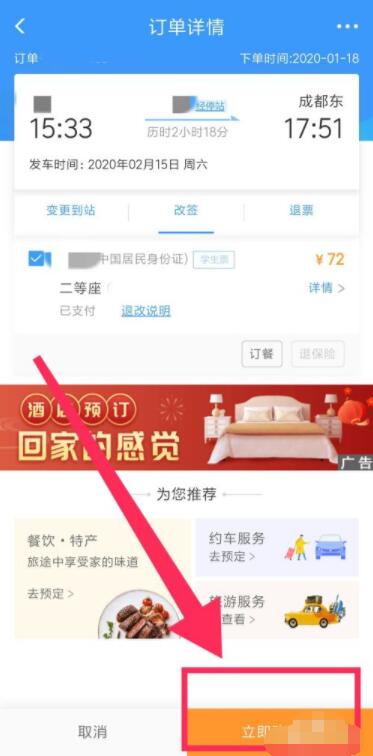 铁路12306怎么改签高铁票 铁路12306改签高铁票方法介绍_wishdown.com 铁路12306怎么改签高铁票 铁路12306改签高铁票方法介绍_wishdown.com