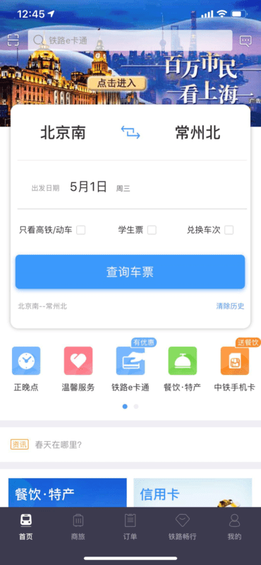 铁路12306怎么购买学生票 铁路12306买学生票的方法_wishdown.com 铁路12306怎么购买学生票 铁路12306买学生票的方法_wishdown.com