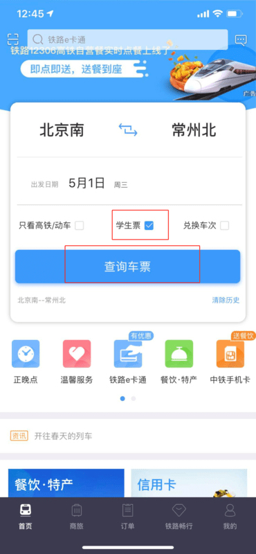 铁路12306怎么购买学生票 铁路12306买学生票的方法_wishdown.com 铁路12306怎么购买学生票 铁路12306买学生票的方法_wishdown.com