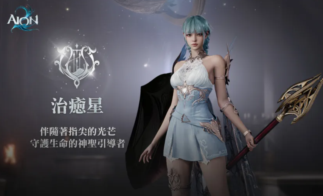 AION2治愈星职业解析_wishdown.com AION2治愈星职业解析_wishdown.com