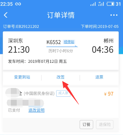 铁路12306怎么改签火车票 铁路12306改签火车票方法_wishdown.com 铁路12306怎么改签火车票 铁路12306改签火车票方法_wishdown.com