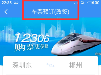 铁路12306怎么改签火车票 铁路12306改签火车票方法_wishdown.com 铁路12306怎么改签火车票 铁路12306改签火车票方法_wishdown.com