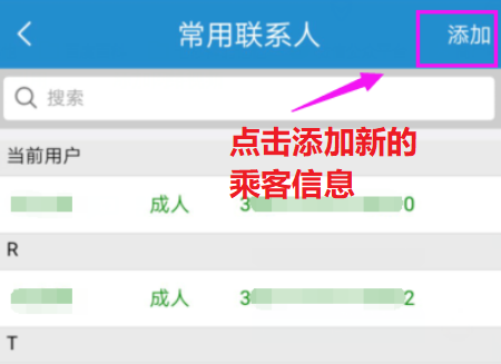 12306app为什么不能添加乘客 12306app添加乘客方法_wishdown.com 12306app为什么不能添加乘客 12306app添加乘客方法_wishdown.com