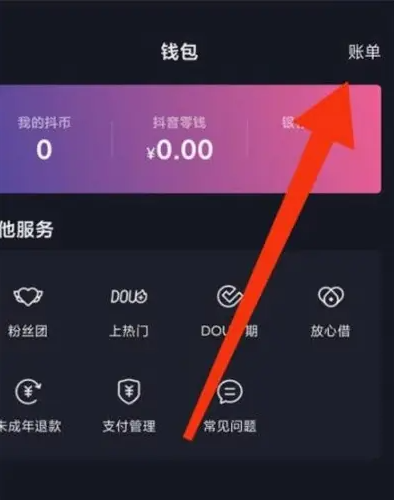 抖音极速版显示刷抖音金额 抖音极速版查看账单明细方法_wishdown.com 抖音极速版显示刷抖音金额 抖音极速版查看账单明细方法_wishdown.com