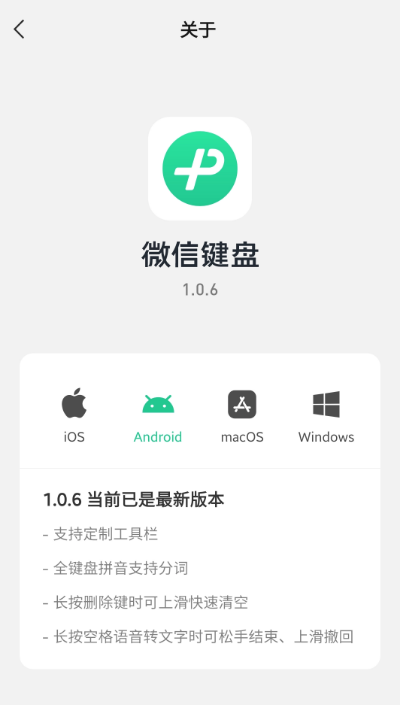 微信键盘安卓版 1.0.6 发布:定制工具栏、全键盘拼音可分词_wishdown.com 微信键盘安卓版 1.0.6 发布:定制工具栏、全键盘拼音可分词_wishdown.com