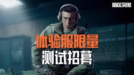 暗区突围12月体验服限量测试招募开启_wishdown.com 暗区突围12月体验服限量测试招募开启_wishdown.com