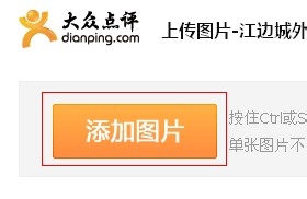 大众点评为什么不能选相册里的照片 上传图片方法_wishdown.com 大众点评为什么不能选相册里的照片 上传图片方法_wishdown.com