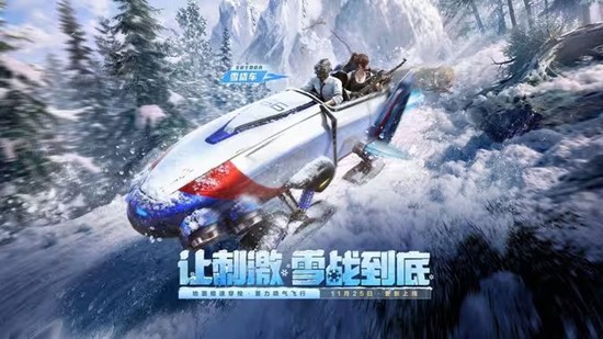 和平精英全新版本雪战到底今日上线_wishdown.com 和平精英全新版本雪战到底今日上线_wishdown.com