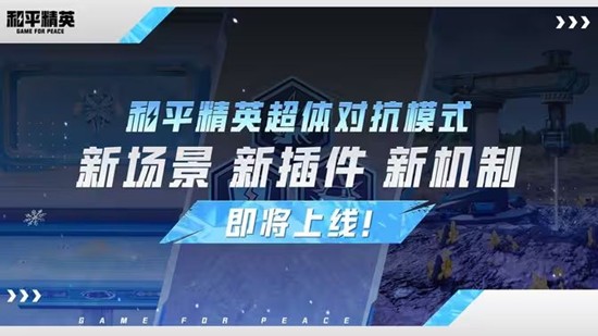 和平精英全新版本雪战到底今日上线_wishdown.com 和平精英全新版本雪战到底今日上线_wishdown.com