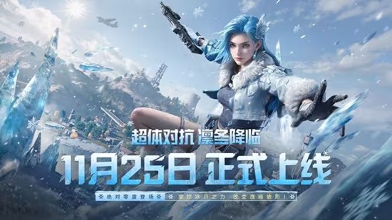 和平精英全新版本雪战到底今日上线_wishdown.com 和平精英全新版本雪战到底今日上线_wishdown.com