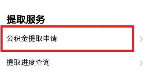 粤省事怎么提取公积金 粤省事提取公积金方法介绍_wishdown.com 粤省事怎么提取公积金 粤省事提取公积金方法介绍_wishdown.com
