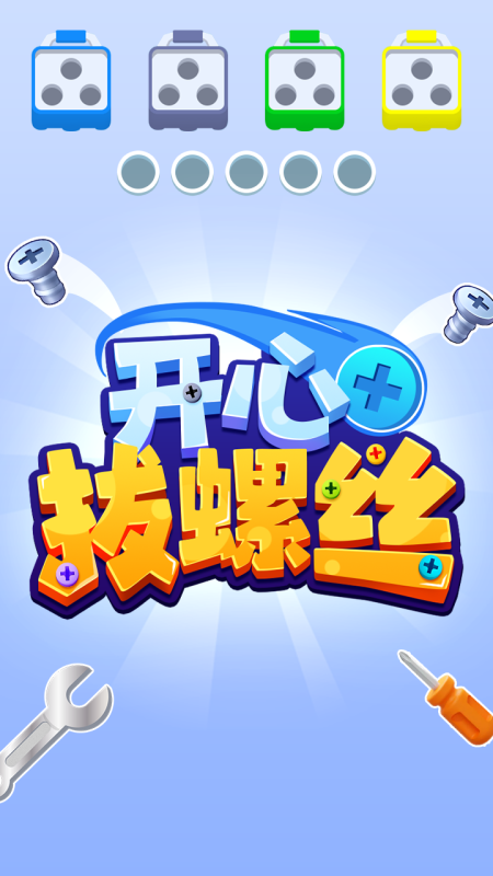 耐玩的解螺丝钉游戏推荐_wishdown.com 耐玩的解螺丝钉游戏推荐_wishdown.com