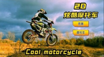 2D摩托车游戏推荐_wishdown.com 2D摩托车游戏推荐_wishdown.com