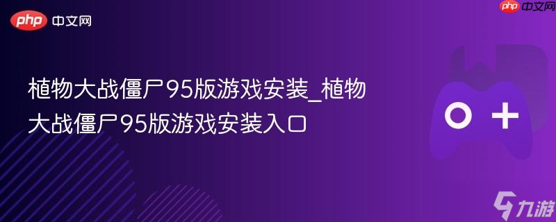 ֲսʬ95Ϸװ_ֲսʬ95Ϸװ