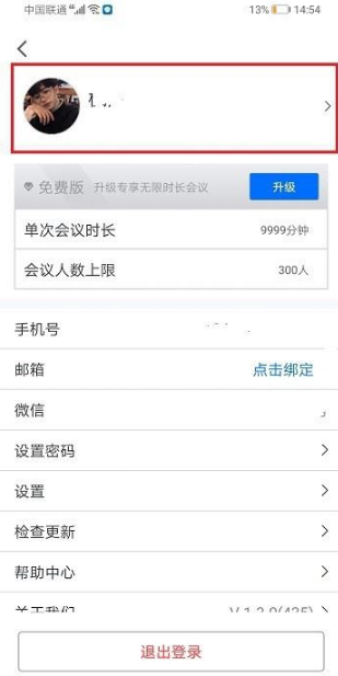 腾讯会议怎么改名字 腾讯会议修改名字方法介绍_wishdown.com 腾讯会议怎么改名字 腾讯会议修改名字方法介绍_wishdown.com
