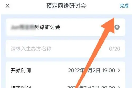 腾讯会议怎么办网络研讨会功能 腾讯会议开网络研讨会教程_wishdown.com 腾讯会议怎么办网络研讨会功能 腾讯会议开网络研讨会教程_wishdown.com