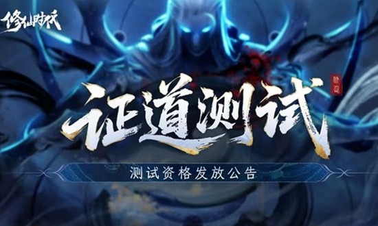 修仙时代证道测试怎么下载_wishdown.com 修仙时代证道测试怎么下载_wishdown.com