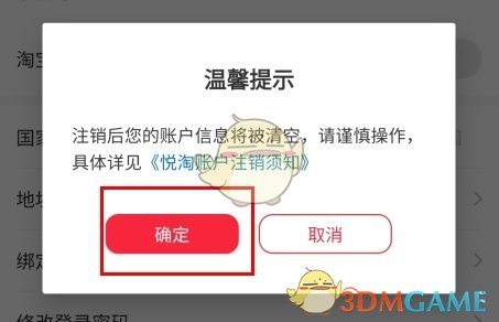 《悦淘》注销账号方法_wishdown.com 《悦淘》注销账号方法_wishdown.com