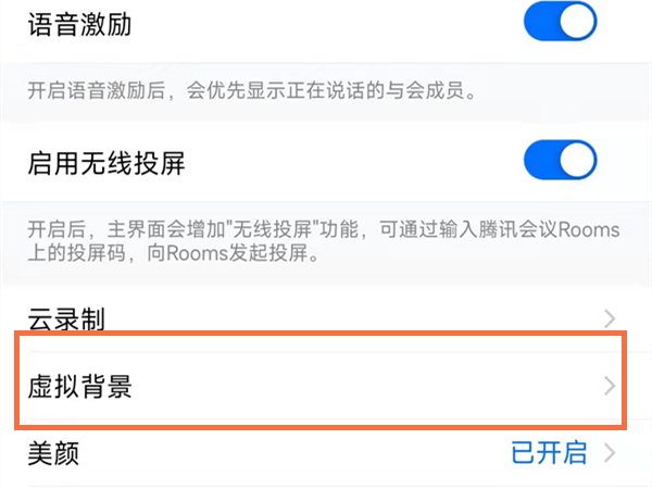 腾讯会议怎么改背景 腾讯会议改背景方法_wishdown.com 腾讯会议怎么改背景 腾讯会议改背景方法_wishdown.com
